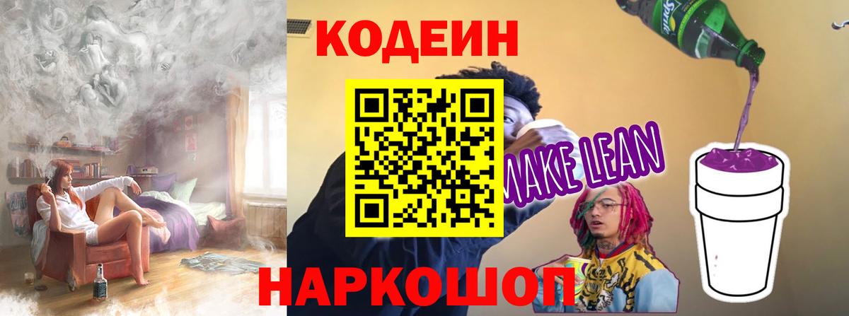 Новоалександровск  Кодеин Purple Drank  Вход с VPN  Кодеин напиток Lean (лин) 