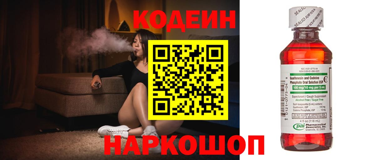 Codein напиток Lean (лин) Новоалександровск